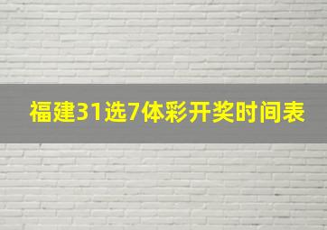 福建31选7体彩开奖时间表