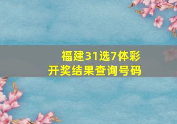 福建31选7体彩开奖结果查询号码