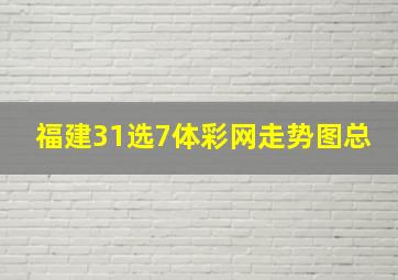 福建31选7体彩网走势图总