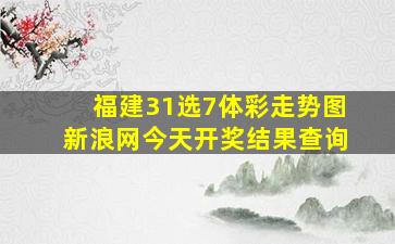 福建31选7体彩走势图新浪网今天开奖结果查询