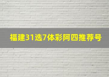 福建31选7体彩阿四推荐号