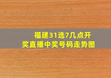 福建31选7几点开奖直播中奖号码走势图