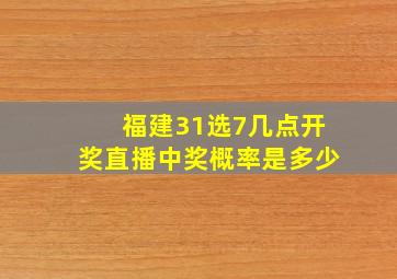 福建31选7几点开奖直播中奖概率是多少