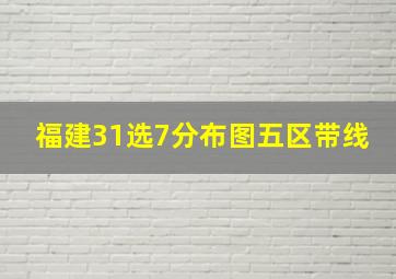 福建31选7分布图五区带线