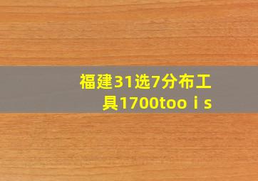 福建31选7分布工具1700tooⅰs