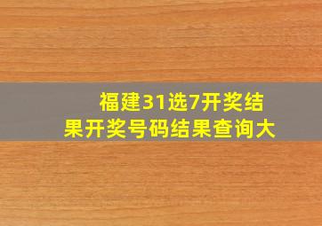 福建31选7开奖结果开奖号码结果查询大