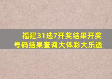 福建31选7开奖结果开奖号码结果查询大体彩大乐透