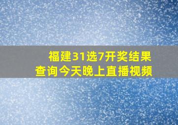 福建31选7开奖结果查询今天晚上直播视频