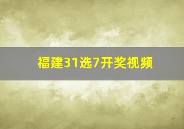 福建31选7开奖视频