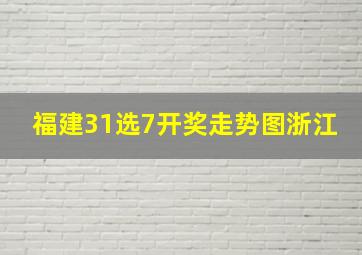 福建31选7开奖走势图浙江