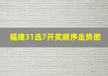 福建31选7开奖顺序走势图