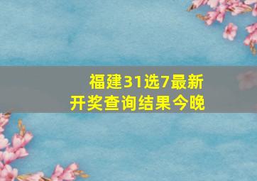 福建31选7最新开奖查询结果今晚