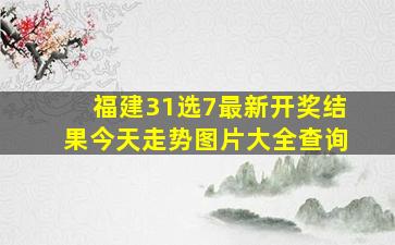 福建31选7最新开奖结果今天走势图片大全查询