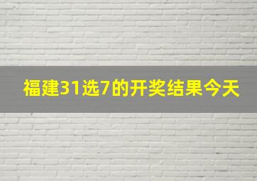 福建31选7的开奖结果今天