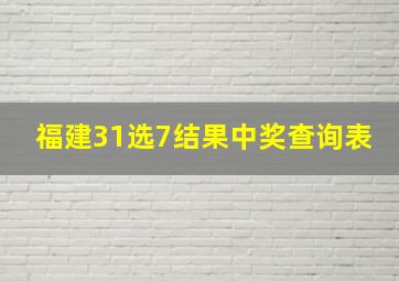 福建31选7结果中奖查询表