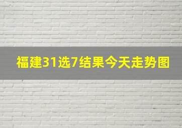 福建31选7结果今天走势图