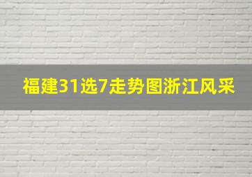 福建31选7走势图浙江风采