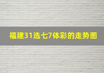 福建31选七7体彩的走势图