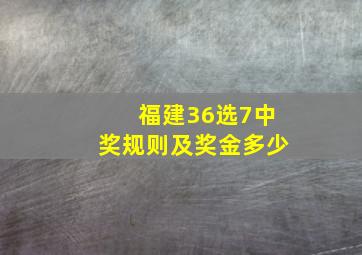 福建36选7中奖规则及奖金多少