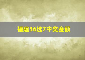 福建36选7中奖金额