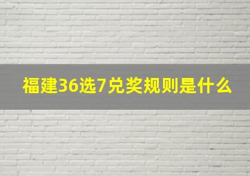 福建36选7兑奖规则是什么