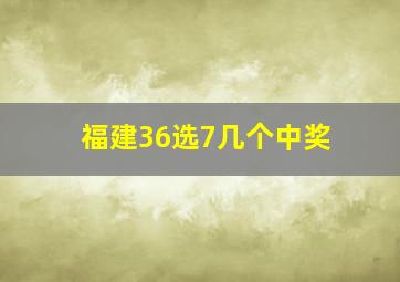 福建36选7几个中奖