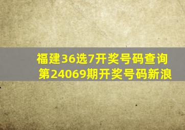 福建36选7开奖号码查询第24069期开奖号码新浪