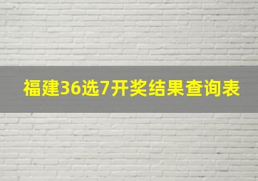 福建36选7开奖结果查询表