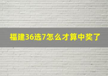 福建36选7怎么才算中奖了