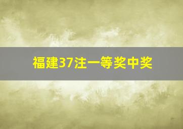 福建37注一等奖中奖