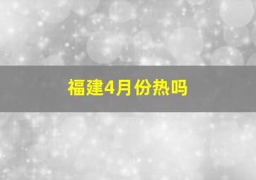 福建4月份热吗