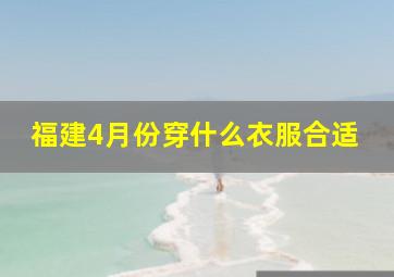 福建4月份穿什么衣服合适