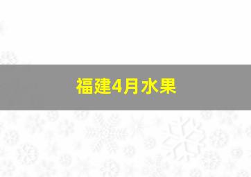 福建4月水果