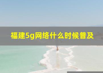 福建5g网络什么时候普及