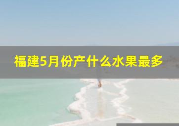 福建5月份产什么水果最多