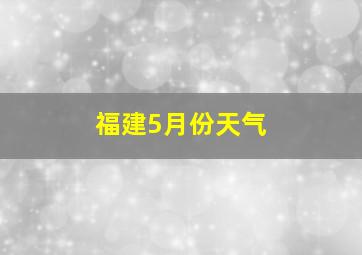 福建5月份天气