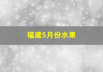 福建5月份水果