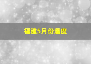 福建5月份温度