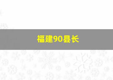 福建90县长