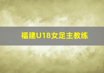 福建U18女足主教练