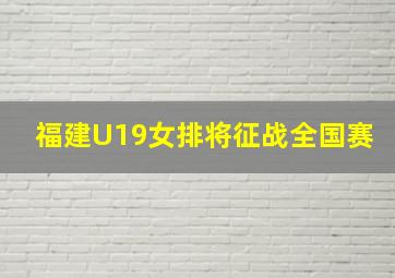 福建U19女排将征战全国赛