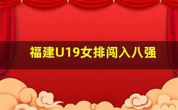 福建U19女排闯入八强