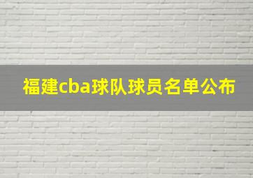 福建cba球队球员名单公布