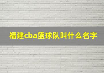 福建cba篮球队叫什么名字