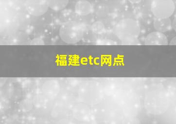 福建etc网点