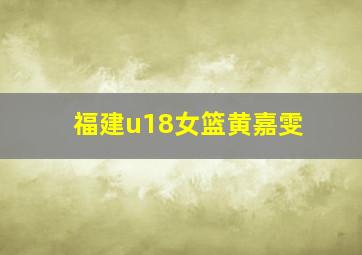 福建u18女篮黄嘉雯