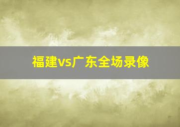 福建vs广东全场录像