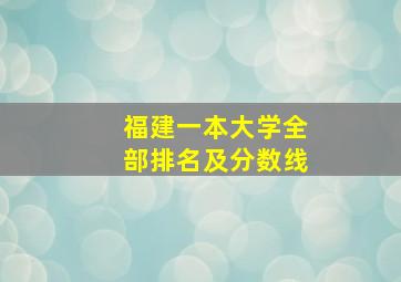 福建一本大学全部排名及分数线