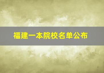 福建一本院校名单公布