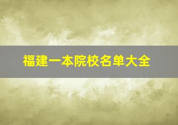 福建一本院校名单大全